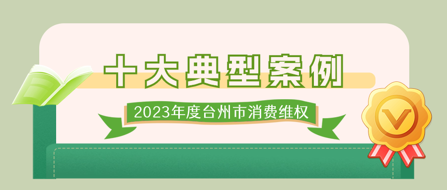 2023年度台州市消费维权十大典型案例发布