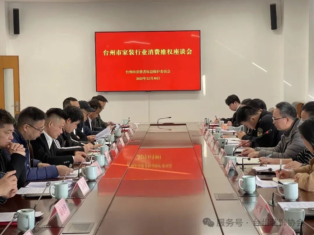 凝聚维权合力 共筑家装安心防线 —— 台州市家装维权工作专题座谈会圆满召开