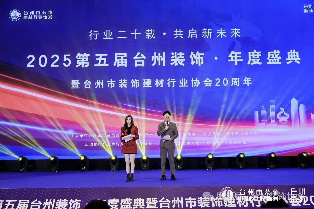 行业二十载共启新未来 第5届台州装饰年度盛典暨台州装饰建材行业协会20周年庆圆满落幕