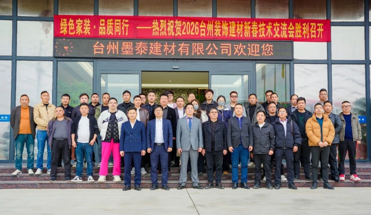 绿色家装·品质同行—2026台州装饰建材新春技术交流会圆满举办