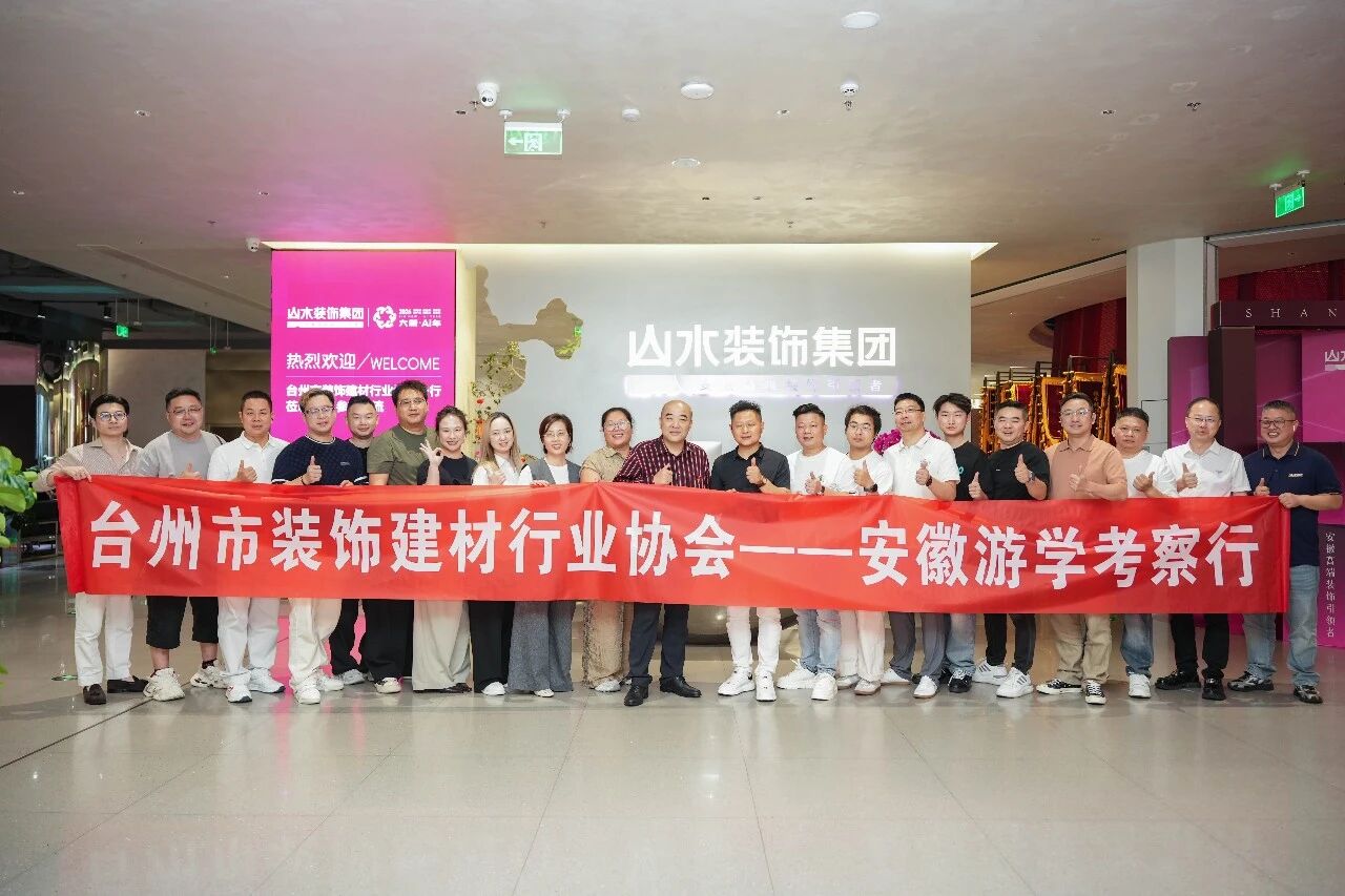 聚力皖浙 共探家装新未来｜台州市装饰建材行业协会安徽游学之旅走进山水装饰集团