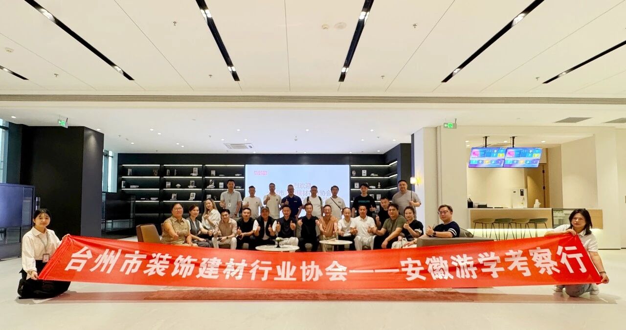 两地联动 互学互鉴 | 台州市装饰建材行业协会一行莅临华然装饰参观交流