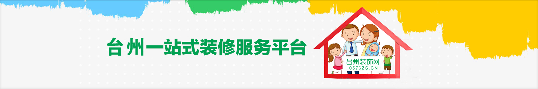 台州装修,台州装修公司,台州装饰公司,台州家装设计,台州家庭装修,台州家装,台州工装,台州公装